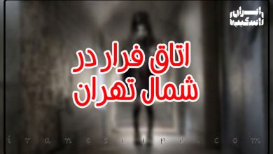 معرفی 4 اتاق فرار در شمال تهران