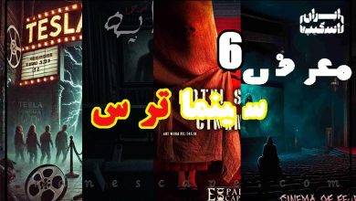 معرفی 6 سینماترس مطرح در تهران