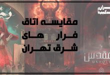 مقایسه اتاق فرارهای شرق تهران