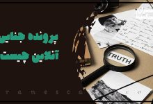 هیجان حل معما با پرونده جنایی آنلاین