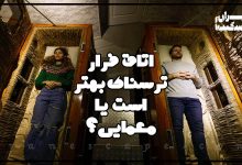 اتاق فرار ترسناک بهتر است یا معمایی؟ 2 اتاق فرار ترسناک بهتر است یا معمایی؟