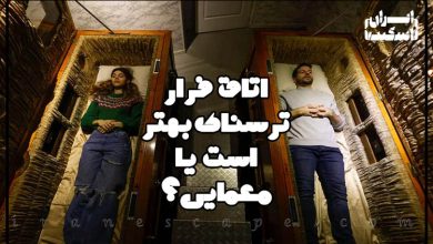 اتاق فرار ترسناک بهتر است یا معمایی؟