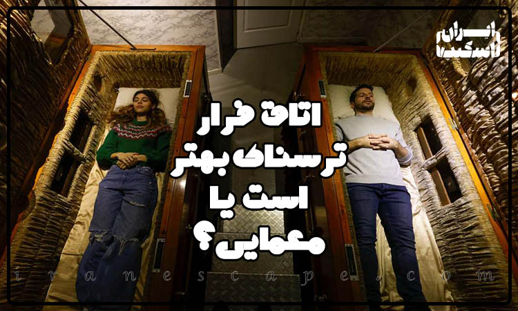 اتاق فرار ترسناک بهتر است یا معمایی؟