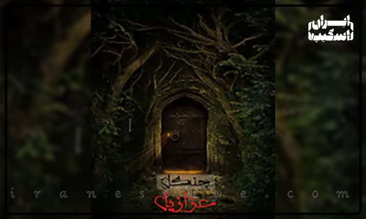 بهترین اتاق فرارهای مشهد برای عاشقان هیجان 4 اسکیپ روم جنگل عزازیل