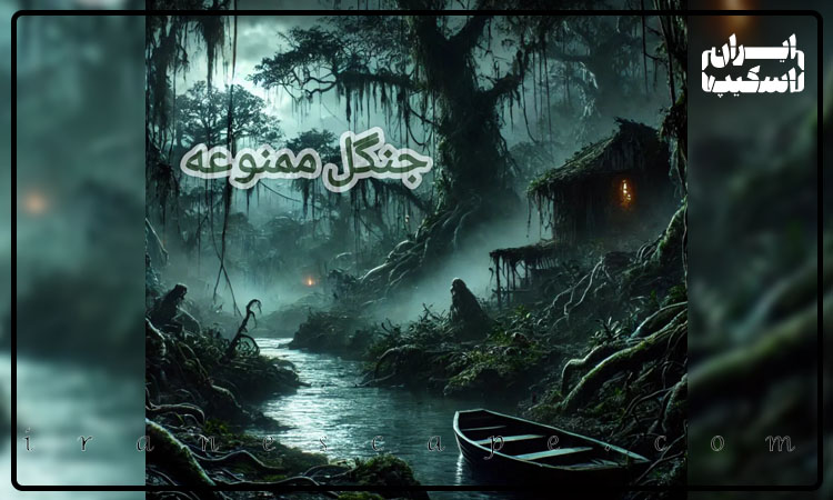 بهترین اتاق فرارهای مشهد برای عاشقان هیجان 7 اتاق فرار جنگل ممنوعه