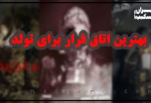 بهترین اتاق فرار برای تولد و دورهمی