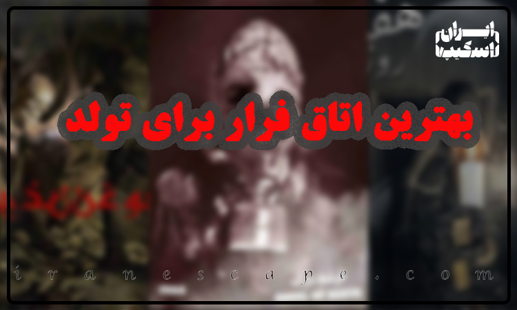 بهترین اتاق فرار برای تولد و دورهمی
