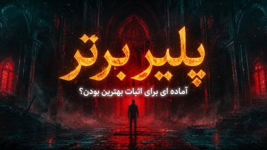 چگونه به برترین پلیر سال تبدیل شویم؟ جشنواره پلیر برتر 25 536d3625 9b2a 42b5 833f ee88848d490a