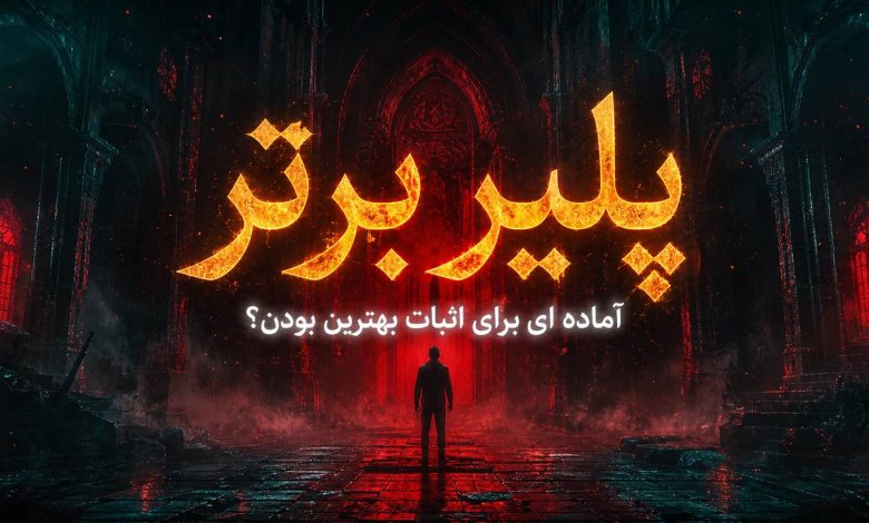 چگونه به برترین پلیر سال تبدیل شویم؟ جشنواره پلیر برتر 1 536d3625 9b2a 42b5 833f ee88848d490a