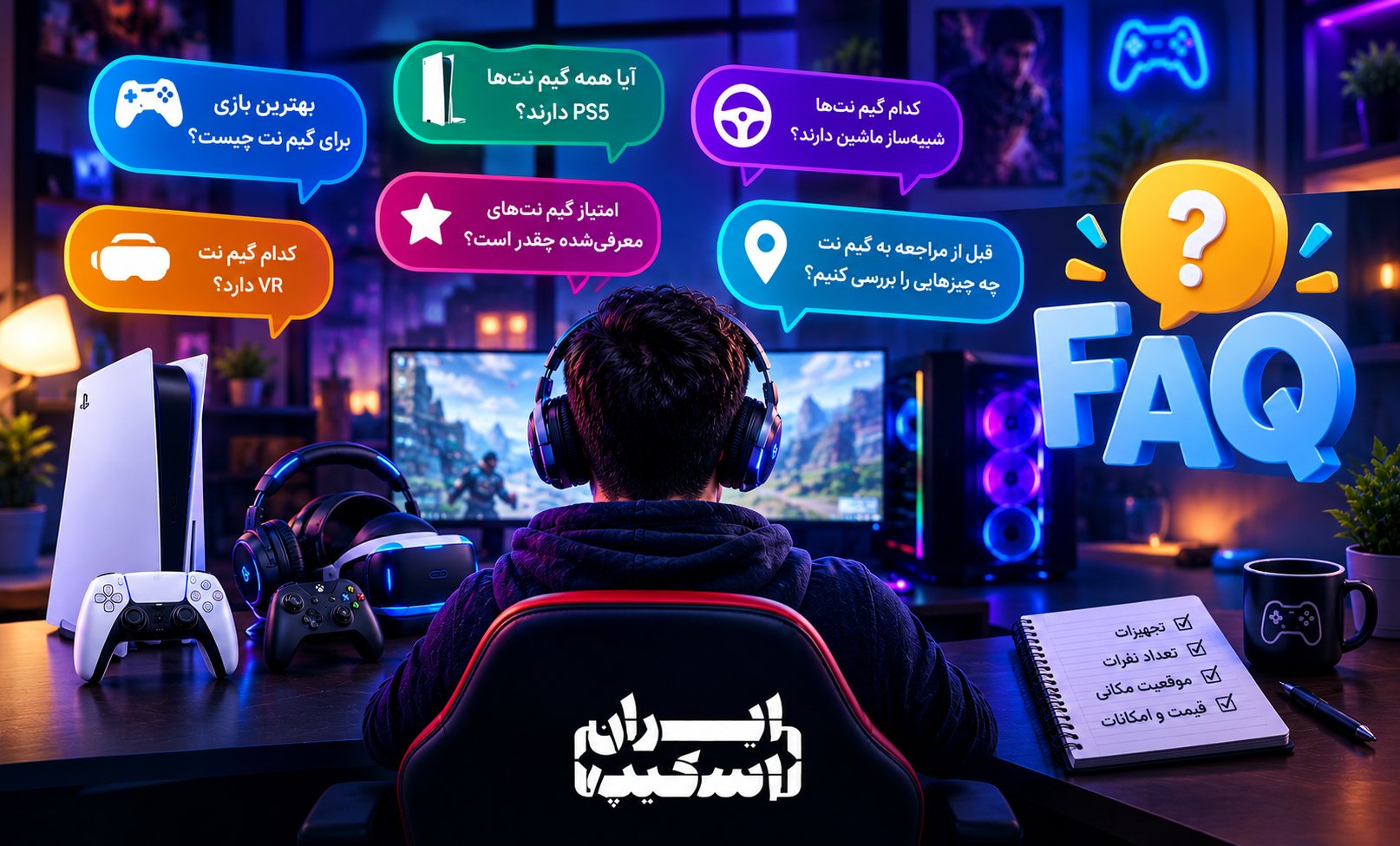 انواع بازی در گیم نت؛ راهنمای جامع انتخاب بازی و معرفی گیم نتها 4 سوالات متداول گیم نت درباره بازیها، PS5، شبیهساز ماشین، VR و نکات انتخاب گیم نت