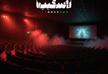 تجربه‌ای متفاوت با سینما ترس: راهنمای کامل