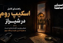 راهنمای جامع اتاق فرار شیراز: تجربهای متفاوت در دل تاریخ و فرهنگ 45 راهنمای جامع اتاق فرار شیراز: تجربهای متفاوت در دل تاریخ و فرهنگ