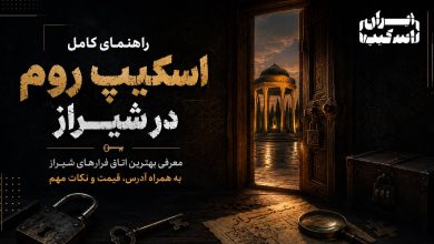 راهنمای جامع اتاق فرار شیراز: تجربهای متفاوت در دل تاریخ و فرهنگ 4 راهنمای جامع اتاق فرار شیراز: تجربهای متفاوت در دل تاریخ و فرهنگ