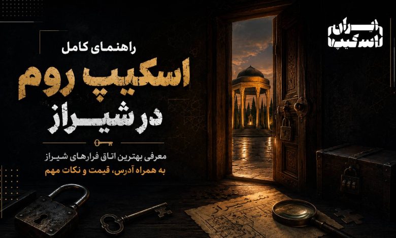 راهنمای جامع اتاق فرار شیراز: تجربهای متفاوت در دل تاریخ و فرهنگ 1 راهنمای جامع اتاق فرار شیراز: تجربهای متفاوت در دل تاریخ و فرهنگ