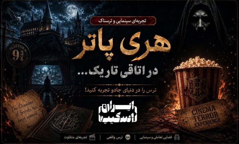 تجربه جادویی هری پاتر در سینما ترس 1 تجربه جادویی هری پاتر در سینما ترس
