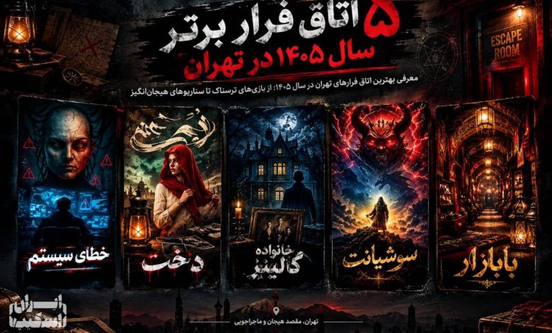 ۵ اتاق فرار برتر سال ۱۴۰۵ در تهران 1 213dabbe 8524 4a06 ad7b 71a18c1d48e3
