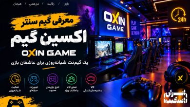 معرفی گیم سنتر اکسین گیم (OxinGame)؛ یک گیمنت شبانهروزی برای عاشقان بازی 54 647bb73a 0be9 4de4 968d 5e837ca70681
