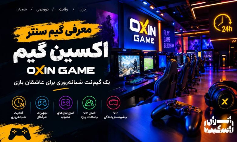 معرفی گیم سنتر اکسین گیم (OxinGame)؛ یک گیمنت شبانهروزی برای عاشقان بازی 1 647bb73a 0be9 4de4 968d 5e837ca70681