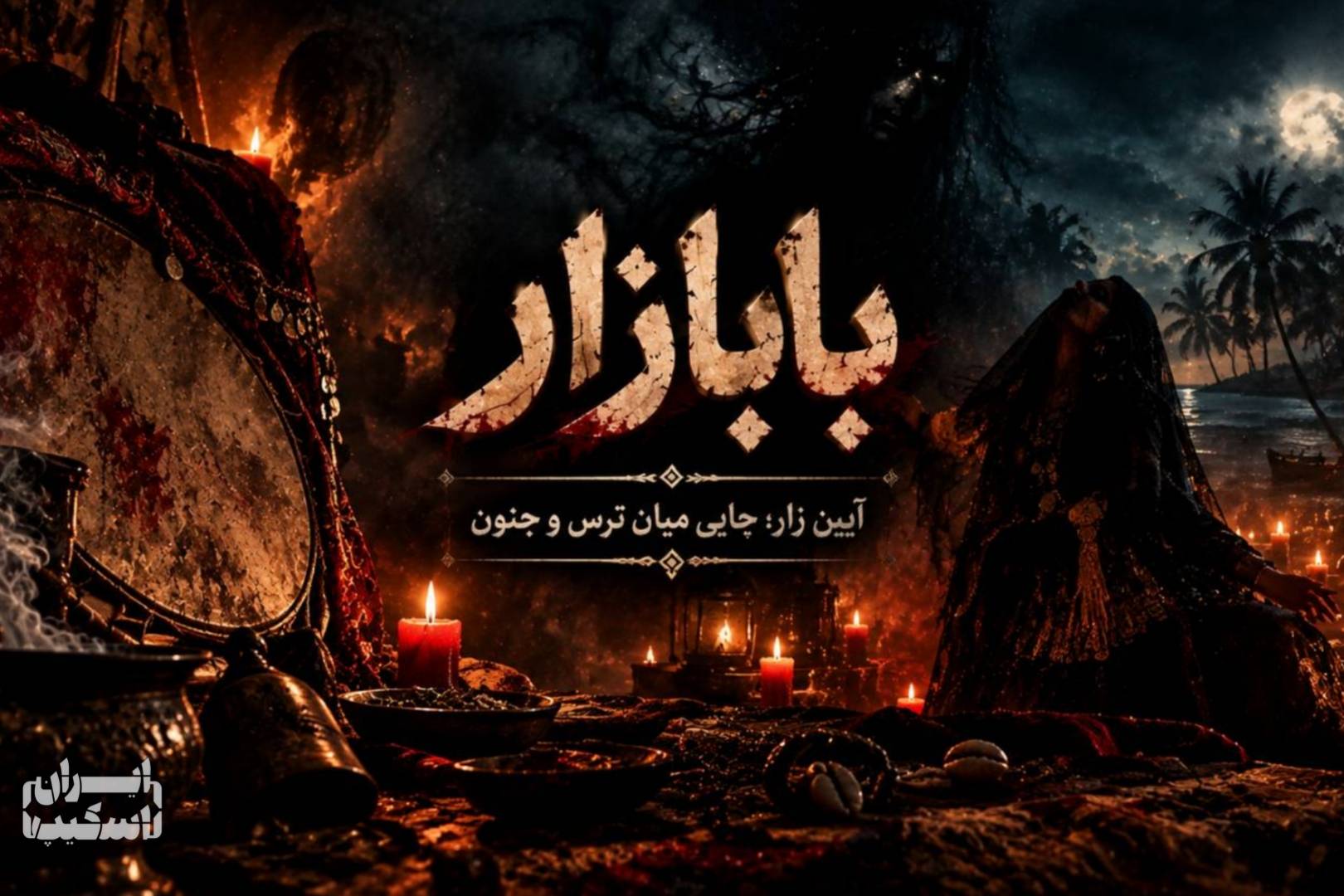۵ اتاق فرار برتر سال ۱۴۰۵ در تهران 6 97ba81a8 60cf 42c3 8dd2 ba88ddf34409