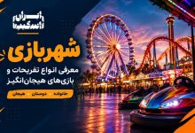 شهربازی؛ چرا هنوز یکی از جذاب‌ترین تفریحات برای خانواده و دوستان است؟