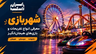 شهربازی؛ چرا هنوز یکی از جذابترین تفریحات برای خانواده و دوستان است؟ 76 شهربازی؛ چرا هنوز یکی از جذابترین تفریحات برای خانواده و دوستان است؟