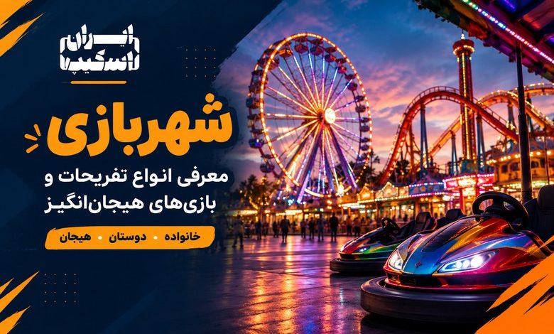 شهربازی؛ چرا هنوز یکی از جذابترین تفریحات برای خانواده و دوستان است؟ 1 شهربازی؛ چرا هنوز یکی از جذابترین تفریحات برای خانواده و دوستان است؟