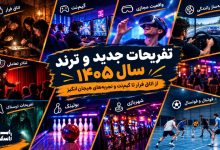 تفریحات جدید و ترند سال 1405