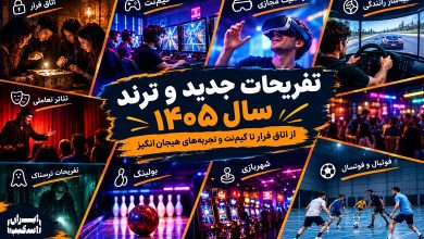 تفریحات جدید و ترند سال ۱۴۰۵؛ از اتاق فرار تا گیمنت و تجربههای هیجانانگیز 73 تفریحات جدید و ترند سال 1405