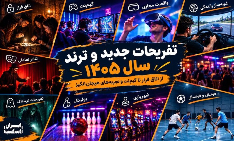 تفریحات جدید و ترند سال ۱۴۰۵؛ از اتاق فرار تا گیمنت و تجربههای هیجانانگیز 1 تفریحات جدید و ترند سال 1405