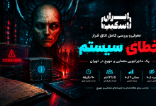 معرفی اتاق فرار خطای سیستم؛ یک ماجراجویی معمایی و مهیج در تهران
