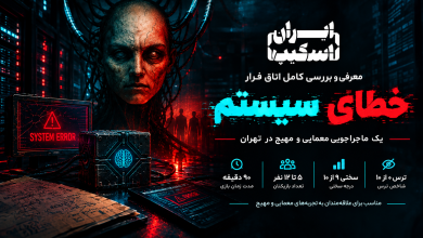 معرفی اتاق فرار خطای سیستم؛ یک ماجراجویی معمایی و مهیج در تهران