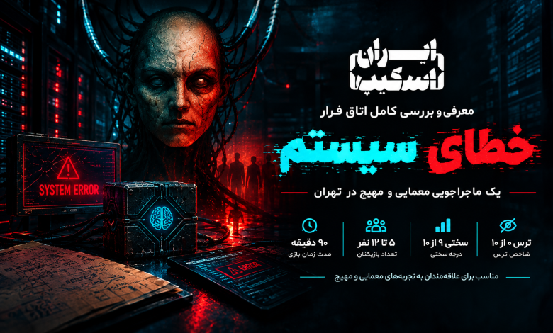 معرفی اتاق فرار خطای سیستم؛ یک ماجراجویی معمایی و مهیج در تهران 1 معرفی اتاق فرار خطای سیستم؛ یک ماجراجویی معمایی و مهیج در تهران