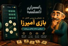 معرفی و بررسی بازی آمیرزا؛ چرا این بازی کلمه‌ای هنوز جذاب است؟