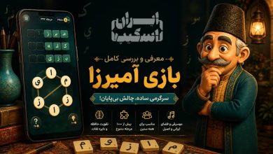 معرفی و بررسی بازی آمیرزا؛ چرا این بازی کلمه‌ای هنوز جذاب است؟
