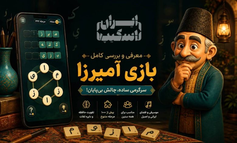 معرفی و بررسی بازی آمیرزا؛ چرا این بازی کلمهای هنوز جذاب است؟ 1 معرفی و بررسی بازی آمیرزا؛ چرا این بازی کلمهای هنوز جذاب است؟