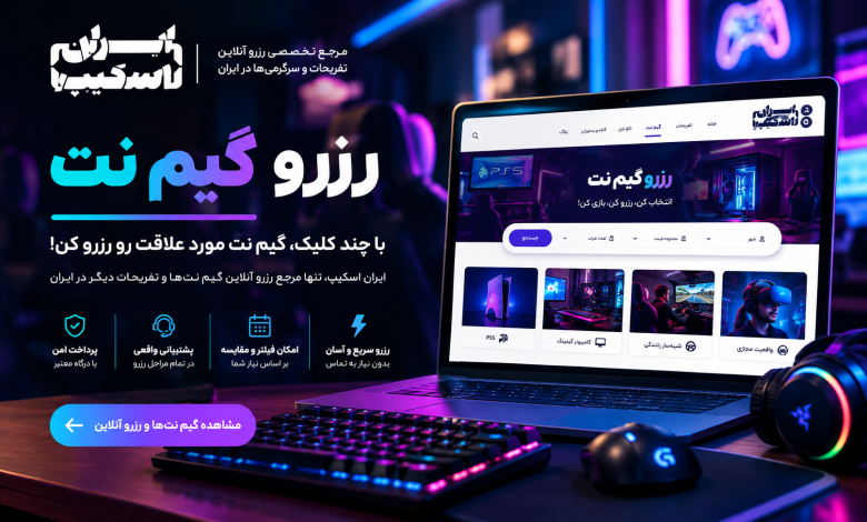 رزرو گیم نت؛ راهنمای کامل رزرو آنلاین گیم نت در ایران 1 رزرو گیم نت ایران اسکیپ با نمایش سایت رزرو آنلاین گیم نت روی لپتاپ، تجهیزات گیمینگ و نورپردازی نئونی
