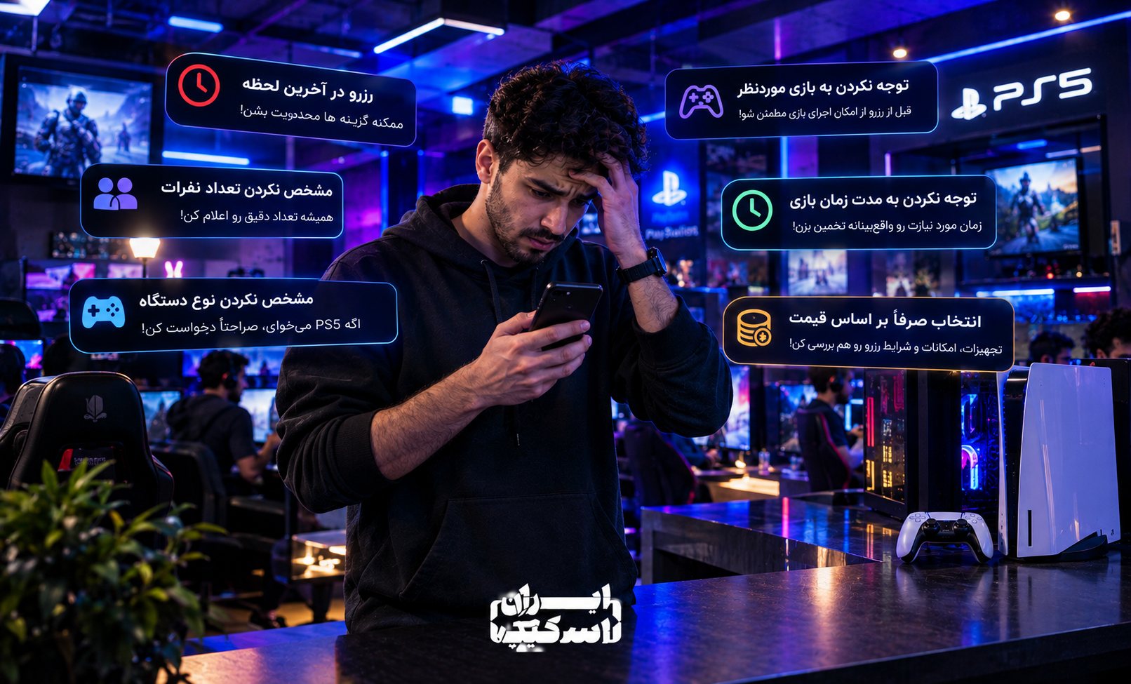 رزرو گیم نت؛ راهنمای کامل رزرو آنلاین گیم نت در ایران 8 اشتباهات رایج هنگام رزرو گیم نت با نمایش فردی مضطرب در فضای گیمینگ و نکات مربوط به رزرو لحظه آخری، تعداد نفرات، نوع دستگاه، بازی، مدت زمان و قیمت