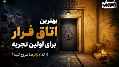 بهترین اتاق فرار برای اولین تجربه؛ از کدام ژانرها شروع کنیم؟