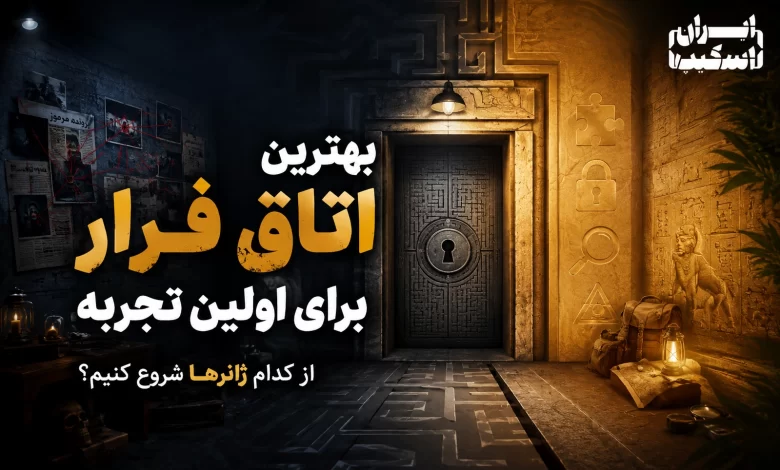بهترین اتاق فرار برای اولین تجربه؛ از کدام ژانرها شروع کنیم؟