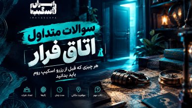 سوالات متداول اتاق فرار؛ هر چیزی که قبل از رزرو اسکیپ روم باید بدانید 82 file 0000000014bc81f4b05cbaca8fb6c14b compressed